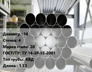 Труба котельная нержавеющая 16 s=4 Сталь: 20 ГОСТ: ТУ 14-3Р-55-2001 КВД L=1.53